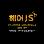헤어샬롱성민 | 헤어JS salon