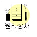 원리상사