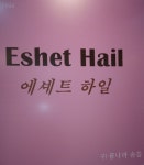 에셰트하일 | 에셰트 하일