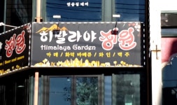 히말라야 정원