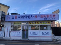 한중비케이국제여행사(주) | 한중국제여행사