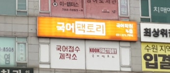 국어팩토리제2관학원 | 국어팩토리학원