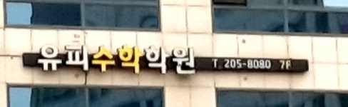 수아인수학학원 | 유피수학학원