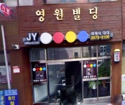 제이와이빌리어드클럽 - 영등포구 영중로 65 | JY빌리어드클럽