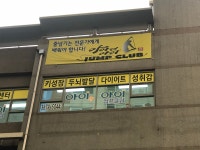 아이엔아이점프클럽