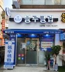 블루클럽성수역점 | 블루클럽 산성역점