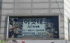 (주)동방에이젯(1종) | 에이젯 테크
