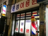 운성쑥찜 | 운성이용원