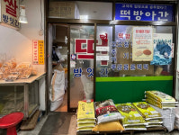 탄방고추떡방아간/쌀 | 즉석방아쌀떡방아간