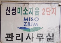 신성미소지움2단지관리사무소