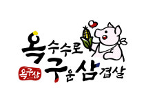 옥구삼옥수수로구운삼겹살 | 옥구삼 옥수수로구운삼겹살