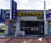 법무법인 성원 하헌환 변호사사무소