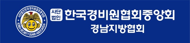 한국경비원협회중앙회 경남지방협회