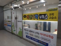 소담하연과학실험과학교습소 | 소담하연과학실험