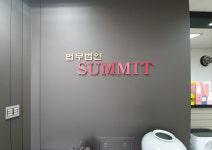 법무법인 써밋