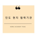 한국요가협회유현덕요가원 | 대한 요가원 협회