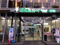 크린토피아코인워시대구앞산청구제네스점 | 크린토피아 코인워시 대구용산롯데캐슬점