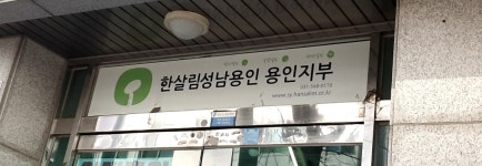한살림성남용인소비자생협수지매장 | 한살림성남용인 수지활동방