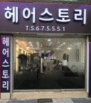 에스더블유헤어스토리 | 헤어스토리