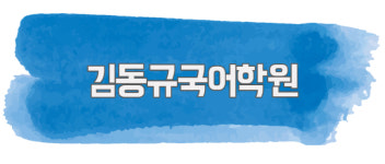 김국어학원 | 김동규국어학원