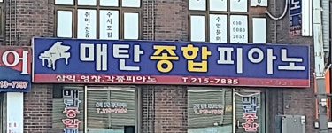 정은자종합피아노사 | 매탄종합피아노사