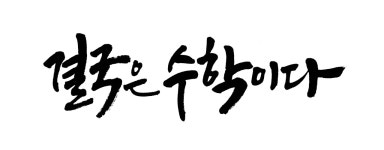 박용운수학교습소