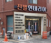 진별인테리 | 진별인테리어