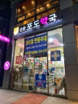 선운포도약국