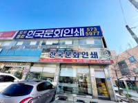 한국문화인쇄사