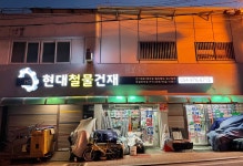 현대철물건재