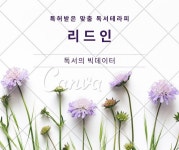 리드인 청북 잼이지 독서교실 공부방