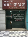 변호사홍성훈법률사무소