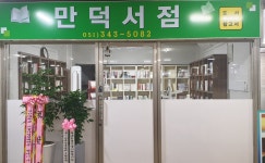 만덕서점