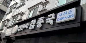 법무사김종길사무소 | 김종국법무사사무소