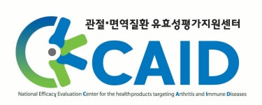 관절 면역질환 유효성평가지원센터