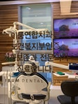 이룸연합치과의원