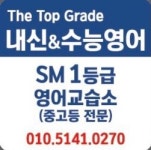 줄리아나영어교습소 | SM1등급영어교습소