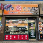 이조떡전문점