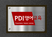 효천프란체스킹어학원 | 효천피디아이국제어학원