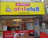 여기어때실내포장마차