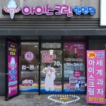 우리동네아이스크림공도우림점 | 우리동네아이스크림할인점 영종스카이시티자이점