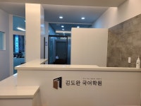 김국어학원 | 도완국어학원 1관