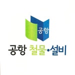 공항철물설비상사 | 공항철물설비공사