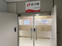 빙그레 남부1지점