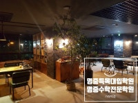 명중수학영재특목학원 | 명중수학특목대입학원 가좌역점