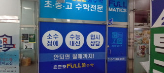 손준호풀수학교습소