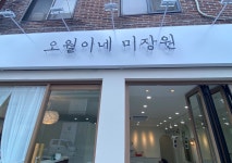 기발라미장원 | 오월이네미장원