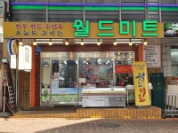 월드미트월드유통점 | 월드미트