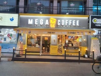 메가엠지씨커피광진자양뚝섬로점 | 메가MGC커피 자양시장점