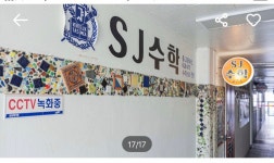 목동SJ보습학원 | SJ수학학원